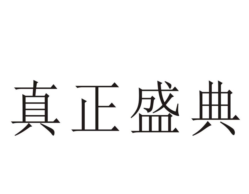 成都真正饼业：传统与创新的交融